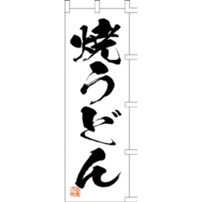 のぼり-焼うどん 1|誉PRINTING
