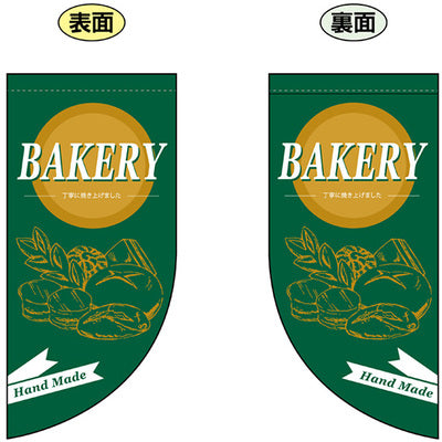 遮光両面フラッグ-GNBBEAKERY|誉PRINTING
