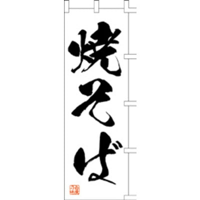 のぼり-焼そば 6|誉PRINTING