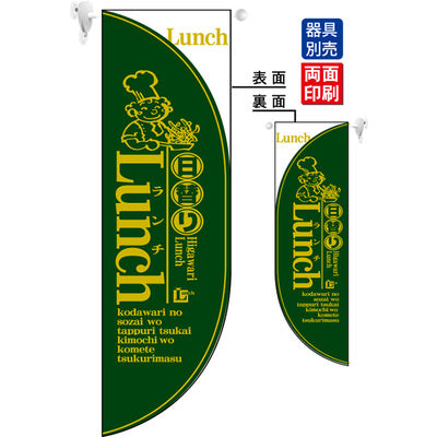 遮光両面フラッグ-GNB日替わりランチLUNCH深緑|誉PRINTING