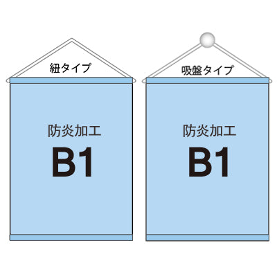 <防炎加工>タペストリー B1 袋とじタイプ|誉PRINTING