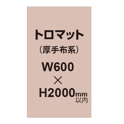 トロマット (厚手布系)【W600?H2000mm以内】|誉PRINTING
