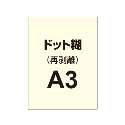 【再剥離ポスター/ドット糊】A3(2枚以上のご注文で承ります)|誉PRINTING