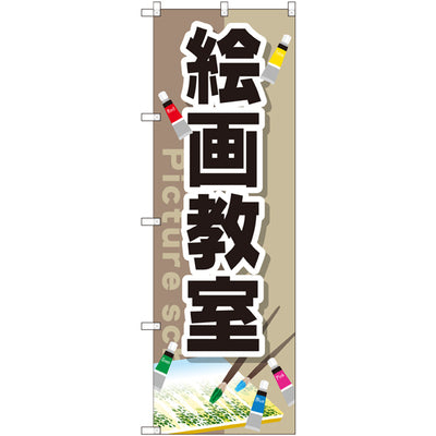のぼり HPCGNB-絵画教室|誉PRINTING