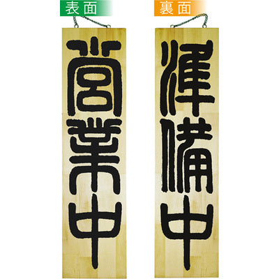 木製サイン 特大サイズ-GNB 営業中/準備中|誉PRINTING
