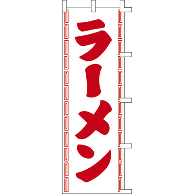 のぼり-ラーメン 8|誉PRINTING