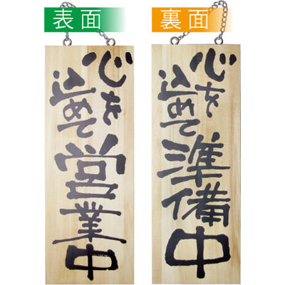 木製サイン 中サイズ-GNB 心を込めて営業中/心を込めて準備中|誉PRINTING