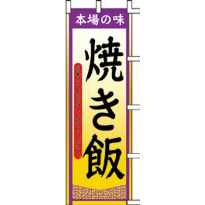 のぼり-焼き飯 2|誉PRINTING