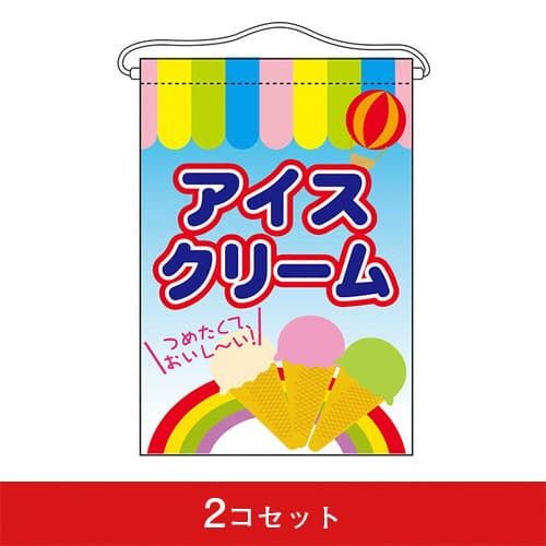 吊下旗-GNBアイスクリーム(2コセット)|誉PRINTING