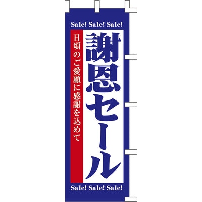 のぼり-謝恩セール 1|誉PRINTING