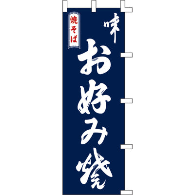 のぼり-お好み焼 7|誉PRINTING