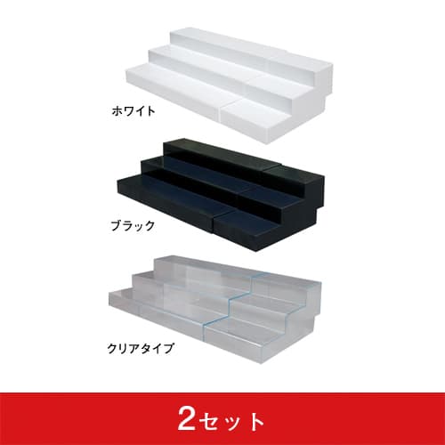 スライド式ひな段 3段 (2セット)|誉PRINTING