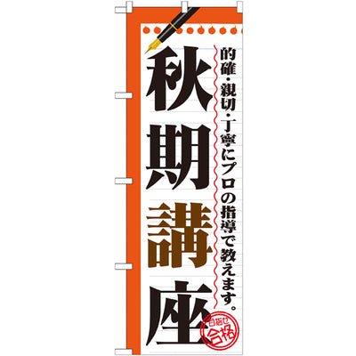 のぼり HPCGNB-秋期講座|誉PRINTING