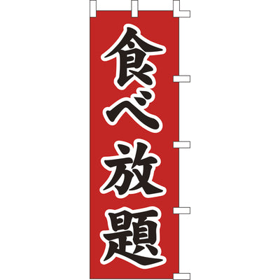 のぼり-食べ放題 1|誉PRINTING