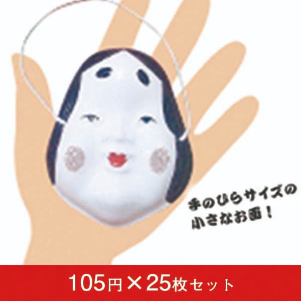 お面 豆おかめ 25枚入り【節分 豆まき 幼稚園 祭り 子供会】|誉PRINTING