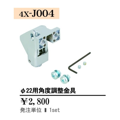 Φ22用角度調整金具|誉PRINTING