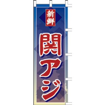 のぼり-関アジ|誉PRINTING