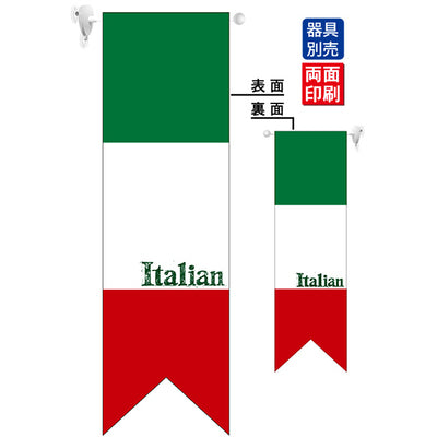 遮光両面フラッグ-GNBイタリア国旗ヨコ/Italia|誉PRINTING