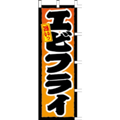 のぼり-エビフライ 2|誉PRINTING