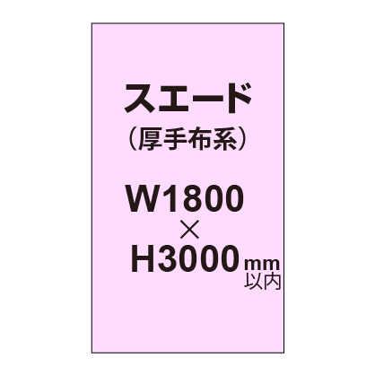 スエード (厚手布系)【W1800?H3000mm以内】|誉PRINTING