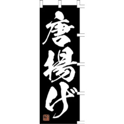 のぼり-唐揚げ 2|誉PRINTING