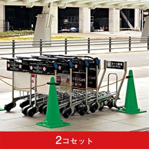 コーンロープ(2コセット)|誉PRINTING