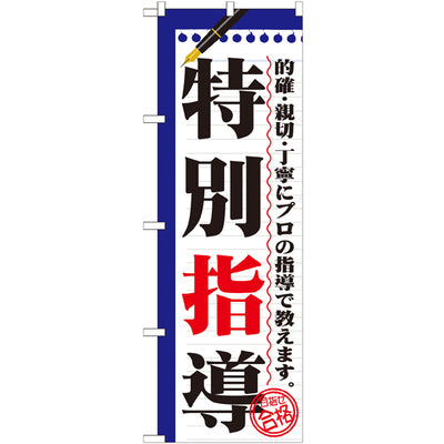 のぼり HPCGNB-特別指導|誉PRINTING