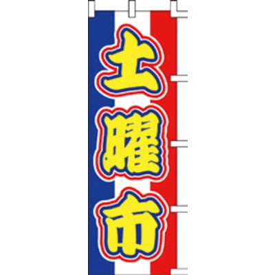 のぼり-土曜市 2|誉PRINTING