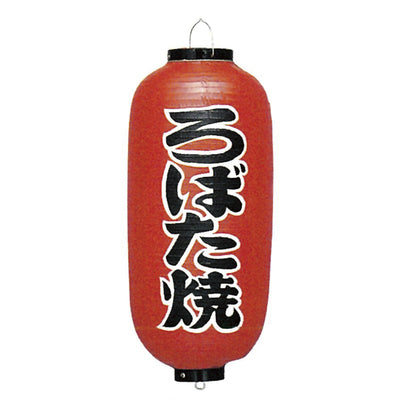 提灯-ろばた焼|誉PRINTING