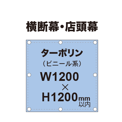 横断幕 W1200×H1200mm(ターポリン)|誉PRINTING