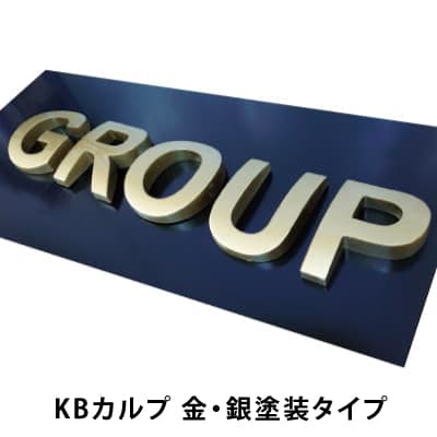 切り文字看板(KBカルプ)金・銀塗装タイプ|誉PRINTING