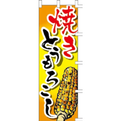 のぼり-焼きとうもろこし|誉PRINTING