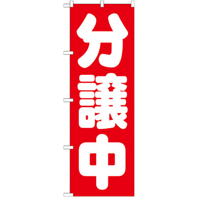 のぼり HPCGNB-分譲中 赤|誉PRINTING