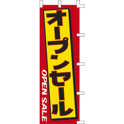 のぼり-オープンセール|誉PRINTING