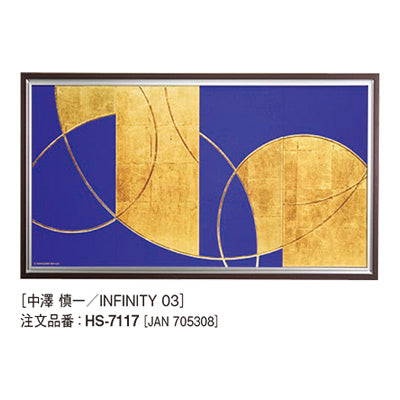 アートデコ 中澤 慎一/INFINITY B|誉PRINTING
