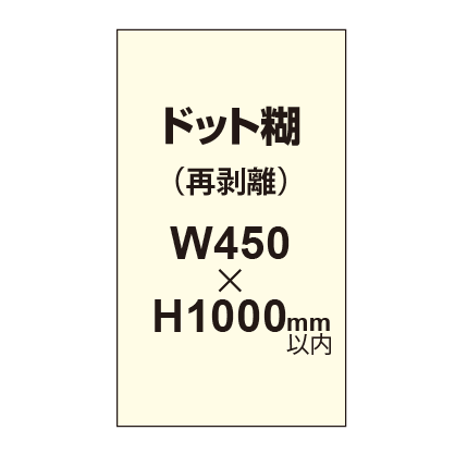 再剥離ポスター450×1000mm(ドット糊)|誉PRINTING