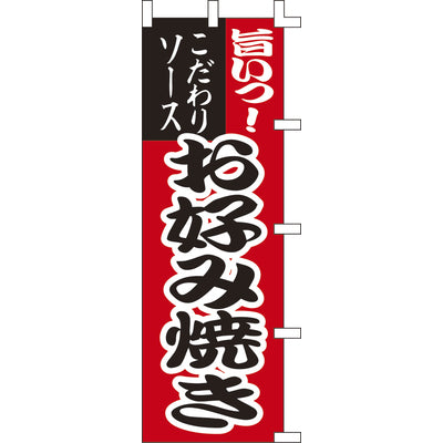 のぼり-お好み焼き 1|誉PRINTING