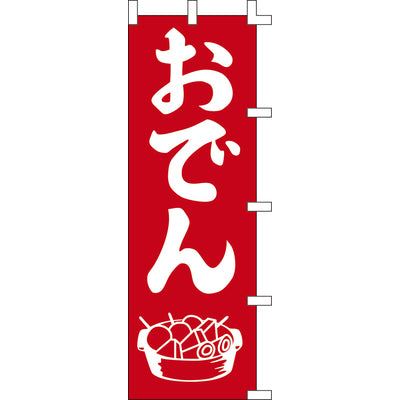 のぼり-おでん 2|誉PRINTING