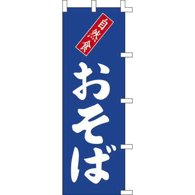 のぼり-おそば|誉PRINTING