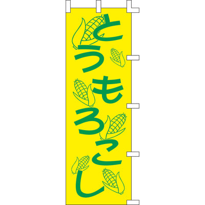 のぼり-とうもろこし 1|誉PRINTING