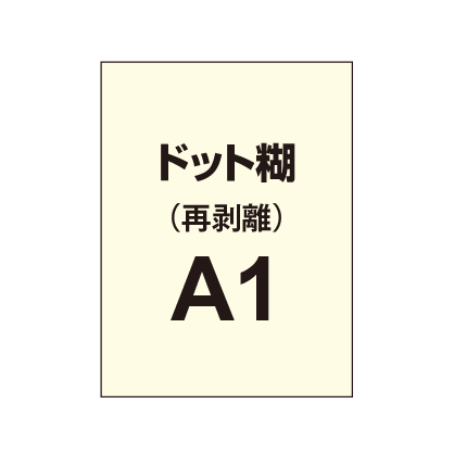 再剥離ポスターA1(ドット糊)|誉PRINTING