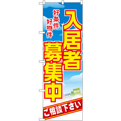 のぼり HPCGNB-入居者募集中 5|誉PRINTING