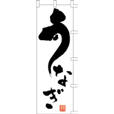 のぼり-うなぎ 4|誉PRINTING