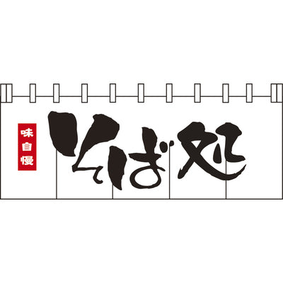 のれん-004001040 そば処(白)|誉PRINTING