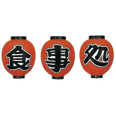 提灯-食事処 2|誉PRINTING