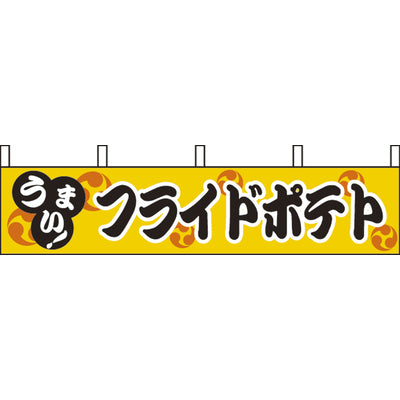 露天シリーズ 横幕-フライドポテト|誉PRINTING