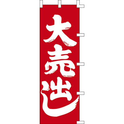 のぼり-大売出し 3|誉PRINTING
