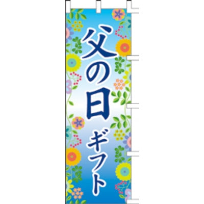 のぼり-父の日ギフト|誉PRINTING