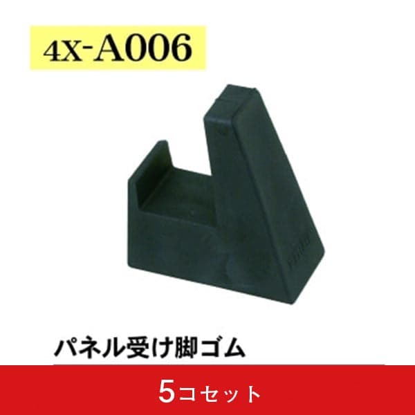 パネル受け脚ゴム(5コセット)|誉PRINTING