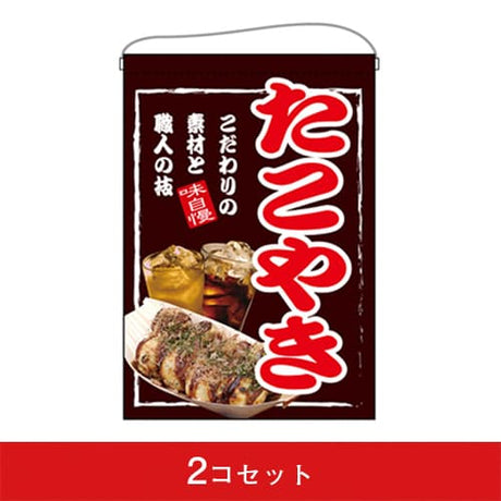 吊下旗-GNBたこやき(2コセット)|誉PRINTING